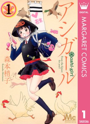 アシガール　表紙