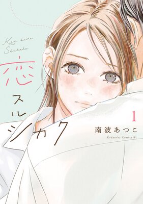 恋スルシカク　表紙