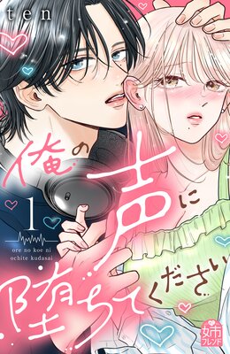 俺の声に堕ちてください　表紙