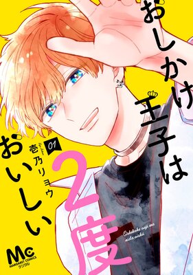 おしかけ王子は2度おいしい表紙