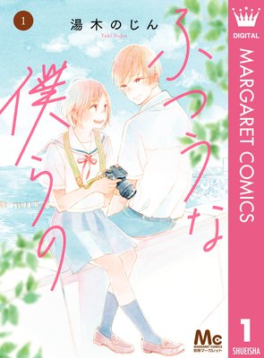 ふつうな僕らの　表紙