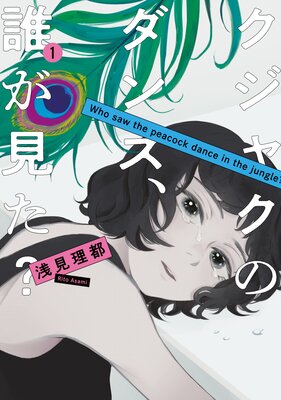 クジャクのダンス、誰が見た？　表紙